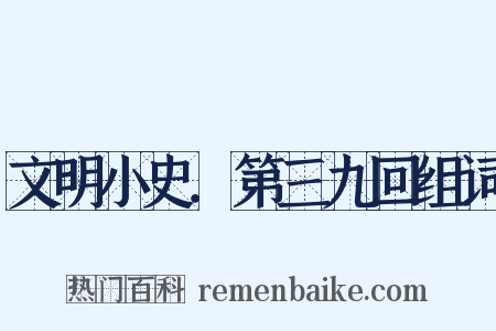 文明小史．第三九回组词是什么意思的图片